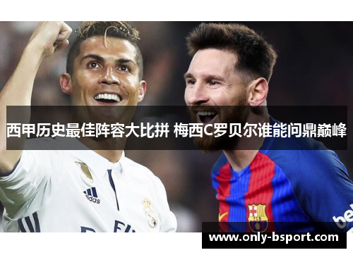 西甲历史最佳阵容大比拼 梅西C罗贝尔谁能问鼎巅峰