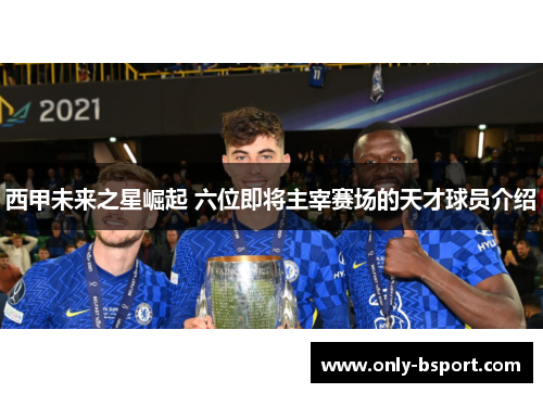 西甲未来之星崛起 六位即将主宰赛场的天才球员介绍