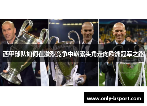 西甲球队如何在激烈竞争中崭露头角走向欧洲冠军之路