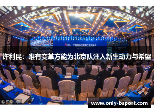 许利民:唯有变革方能为北京队注入新生动力与希望 许利民:唯有变革方能为北京队注入新生动力与希望