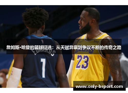 詹姆斯·哈登的篮球征途：从天赋异禀到争议不断的传奇之路