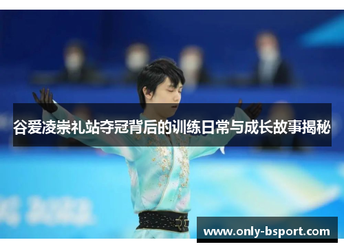 谷爱凌崇礼站夺冠背后的训练日常与成长故事揭秘 谷爱凌崇礼站夺冠背后的训练日常与成长故事揭秘
