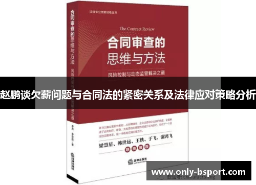 赵鹏谈欠薪问题与合同法的紧密关系及法律应对策略分析 赵鹏谈欠薪问题与合同法的紧密关系及法律应对策略分析