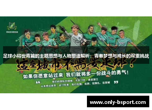 足球小将世青篇的主题思想与人物塑造解析：青春梦想与成长的双重挑战