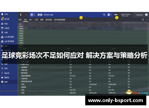 足球竞彩场次不足如何应对 解决方案与策略分析