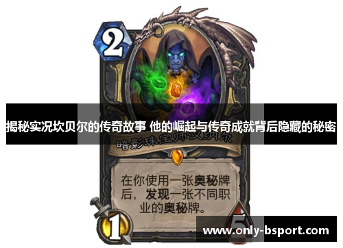 揭秘实况坎贝尔的传奇故事 他的崛起与传奇成就背后隐藏的秘密