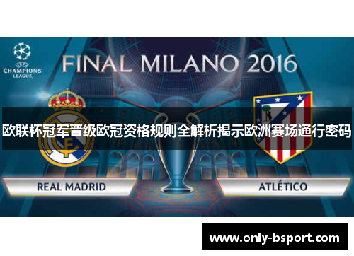 欧联杯冠军晋级欧冠资格规则全解析揭示欧洲赛场通行密码 欧联杯冠军晋级欧冠资格规则全解析揭示欧洲赛场通行密码