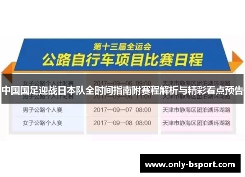 中国国足迎战日本队全时间指南附赛程解析与精彩看点预告 中国国足迎战日本队全时间指南附赛程解析与精彩看点预告