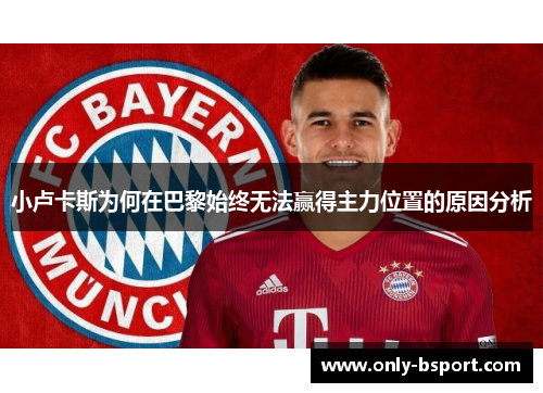 小卢卡斯为何在巴黎始终无法赢得主力位置的原因分析 小卢卡斯为何在巴黎始终无法赢得主力位置的原因分析