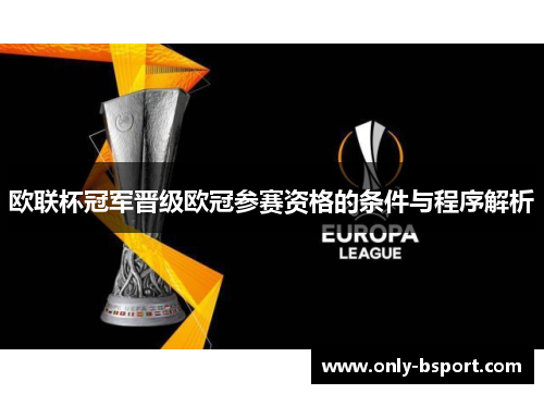 欧联杯冠军晋级欧冠参赛资格的条件与程序解析
