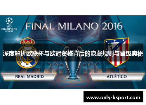 深度解析欧联杯与欧冠资格背后的隐藏规则与晋级奥秘 深度解析欧联杯与欧冠资格背后的隐藏规则与晋级奥秘