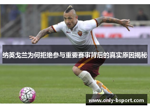 纳英戈兰为何拒绝参与重要赛事背后的真实原因揭秘