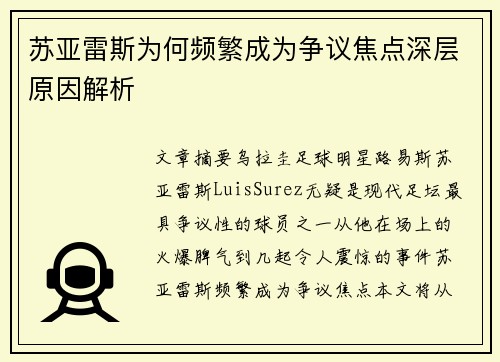 苏亚雷斯为何频繁成为争议焦点深层原因解析 苏亚雷斯为何频繁成为争议焦点深层原因解析