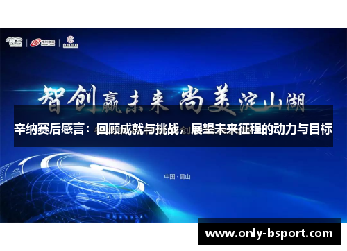辛纳赛后感言:回顾成就与挑战,展望未来征程的动力与目标 辛纳赛后感言:回顾成就与挑战,展望未来征程的动力与目标