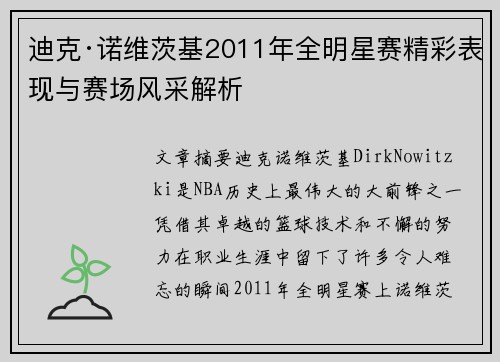 迪克·诺维茨基2011年全明星赛精彩表现与赛场风采解析 迪克·诺维茨基2011年全明星赛精彩表现与赛场风采解析
