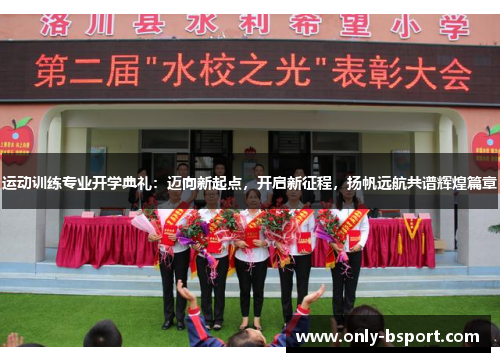 运动训练专业开学典礼:迈向新起点,开启新征程,扬帆远航共谱辉煌篇章 运动训练专业开学典礼:迈向新起点,开启新征程,扬帆远航共谱辉煌篇章