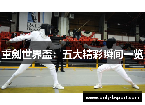 重劍世界盃:五大精彩瞬间一览 重劍世界盃:五大精彩瞬间一览
