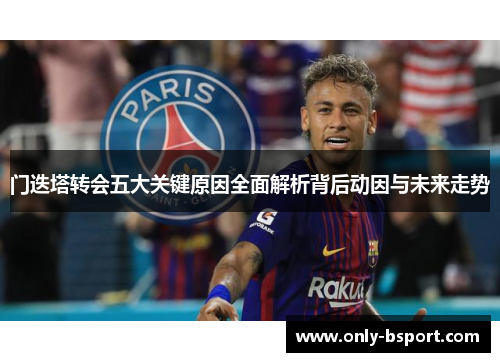 门迭塔转会五大关键原因全面解析背后动因与未来走势 门迭塔转会五大关键原因全面解析背后动因与未来走势