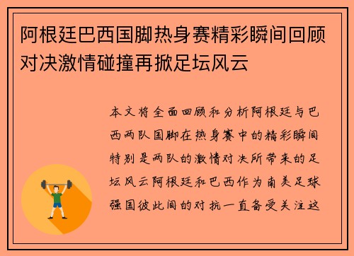 阿根廷巴西国脚热身赛精彩瞬间回顾对决激情碰撞再掀足坛风云 阿根廷巴西国脚热身赛精彩瞬间回顾对决激情碰撞再掀足坛风云