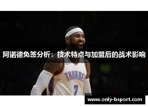 阿诺德免签分析:技术特点与加盟后的战术影响 阿诺德免签分析:技术特点与加盟后的战术影响