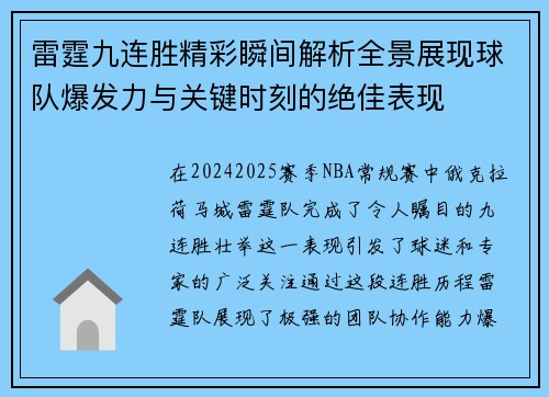 雷霆九连胜精彩瞬间解析全景展现球队爆发力与关键时刻的绝佳表现 雷霆九连胜精彩瞬间解析全景展现球队爆发力与关键时刻的绝佳表现