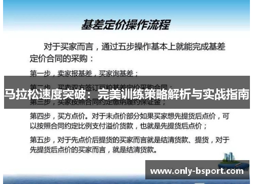 马拉松速度突破：完美训练策略解析与实战指南