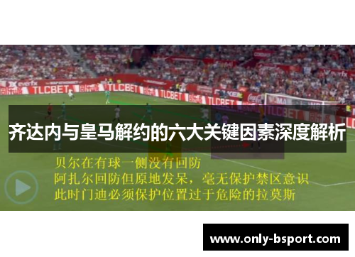齐达内与皇马解约的六大关键因素深度解析