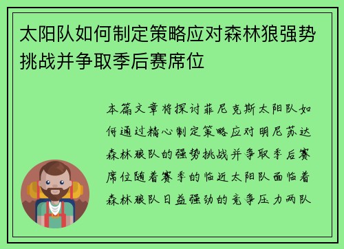 太阳队如何制定策略应对森林狼强势挑战并争取季后赛席位 太阳队如何制定策略应对森林狼强势挑战并争取季后赛席位