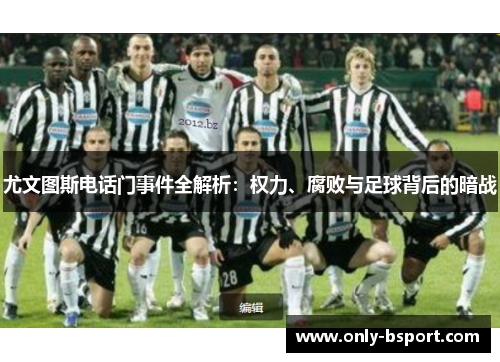 尤文图斯电话门事件全解析：权力、腐败与足球背后的暗战
