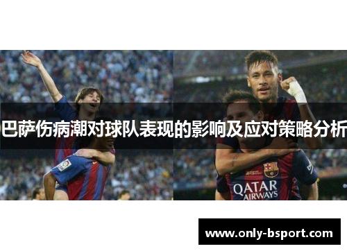 巴萨伤病潮对球队表现的影响及应对策略分析 巴萨伤病潮对球队表现的影响及应对策略分析